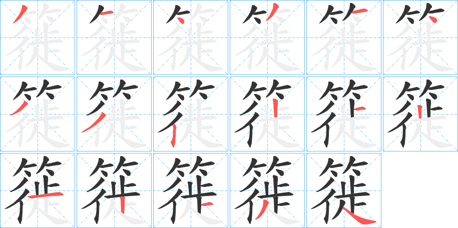 簁字的笔顺笔画分步演示