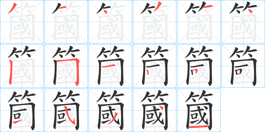 簂字的笔顺笔画分步演示