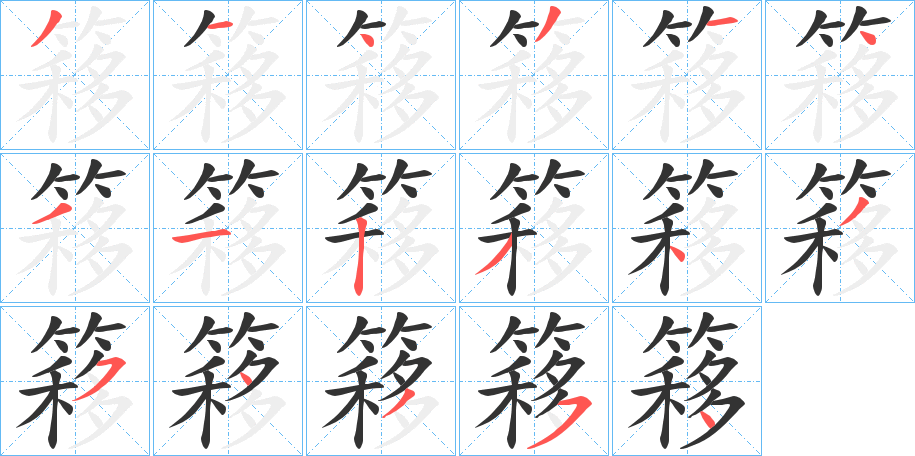 簃字的笔顺笔画分步演示