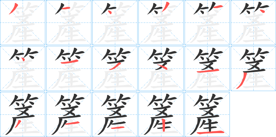 簅字的笔顺笔画分步演示