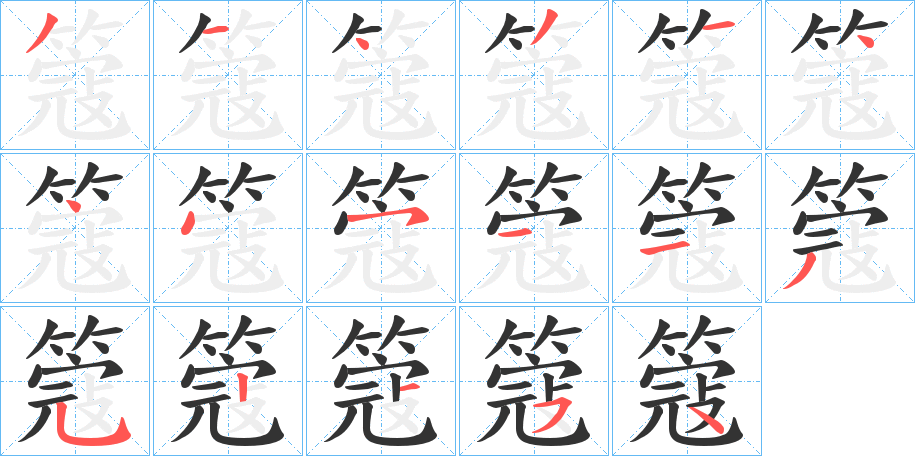簆字的笔顺笔画分步演示