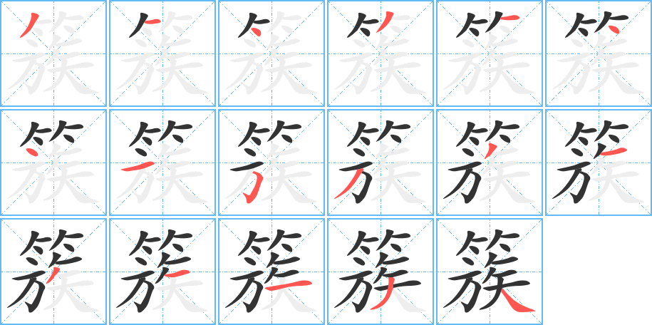 簇字的笔顺笔画分步演示