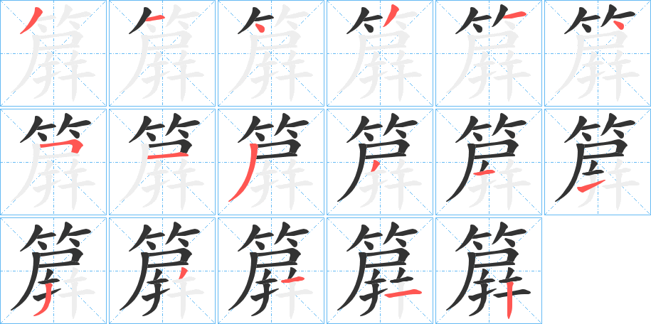 簈字的笔顺笔画分步演示