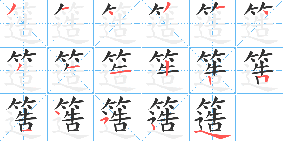 簉字的笔顺笔画分步演示