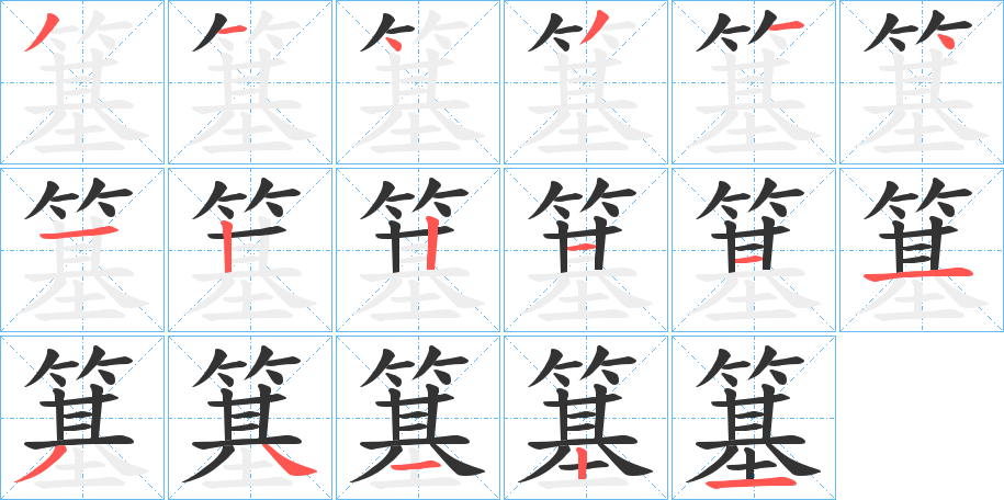 簊字的笔顺笔画分步演示