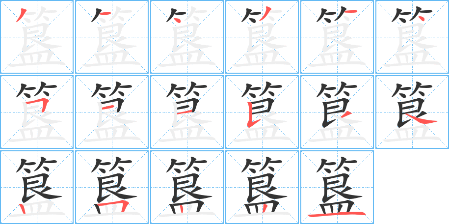 簋字的笔顺笔画分步演示