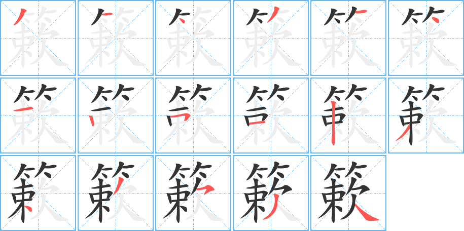 簌字的笔顺笔画分步演示