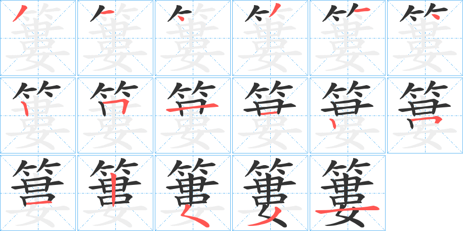簍字的笔顺笔画分步演示