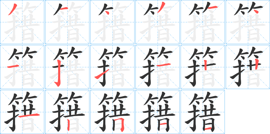 簎字的笔顺笔画分步演示