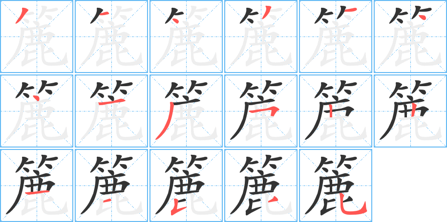 簏字的笔顺笔画分步演示
