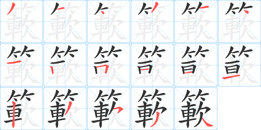 簐字的笔顺笔画分步演示