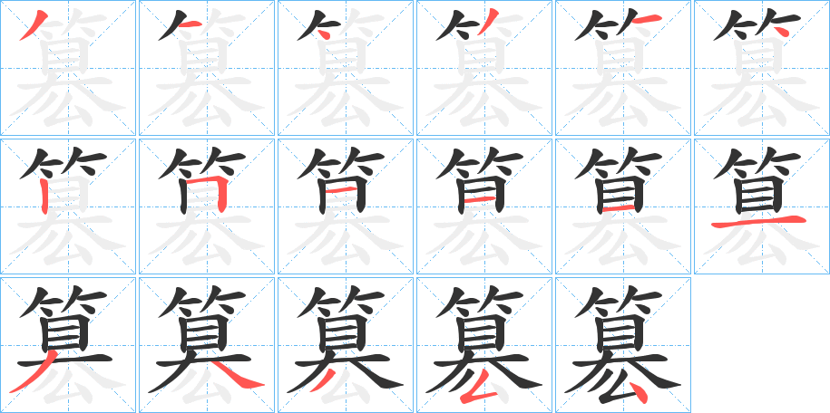 簒字的笔顺笔画分步演示