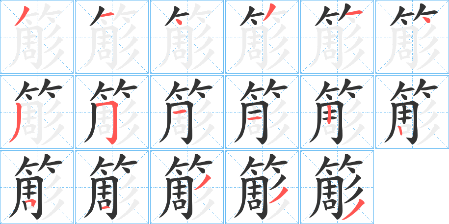 簓字的笔顺笔画分步演示