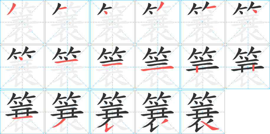 簔字的笔顺笔画分步演示