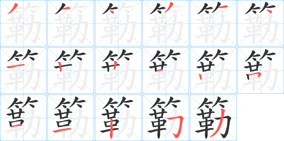 簕字的笔顺笔画分步演示