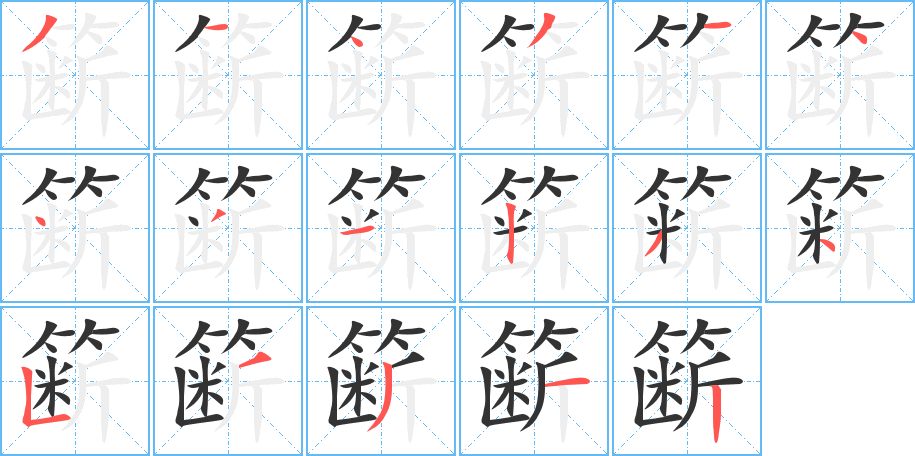 簖字的笔顺笔画分步演示