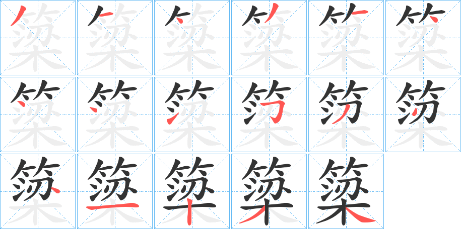 簗字的笔顺笔画分步演示