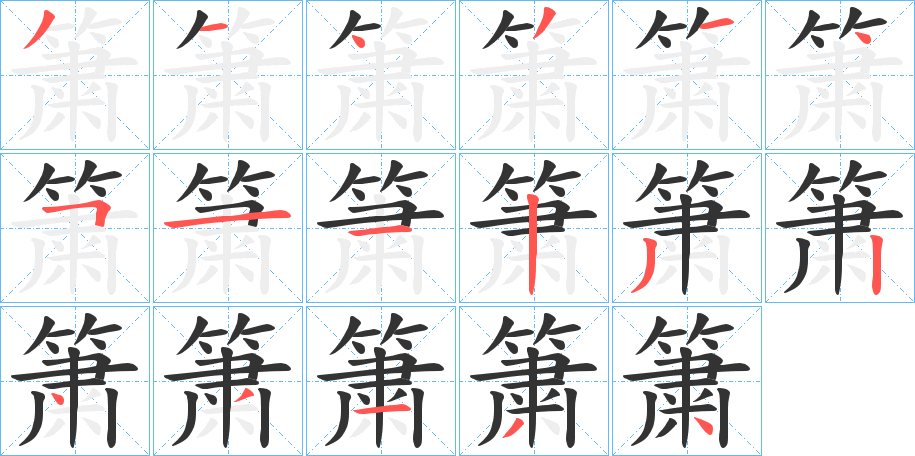 簘字的笔顺笔画分步演示