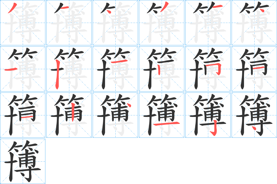 簙字的笔顺笔画分步演示