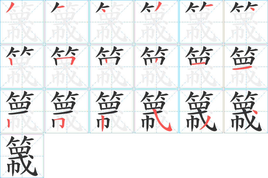 簚字的笔顺笔画分步演示
