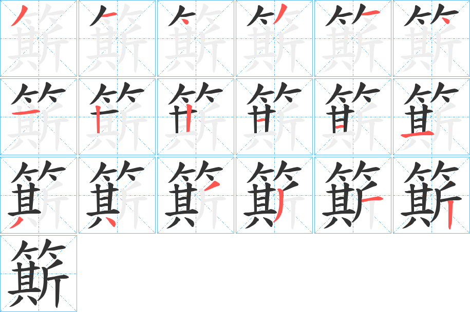 簛字的笔顺笔画分步演示