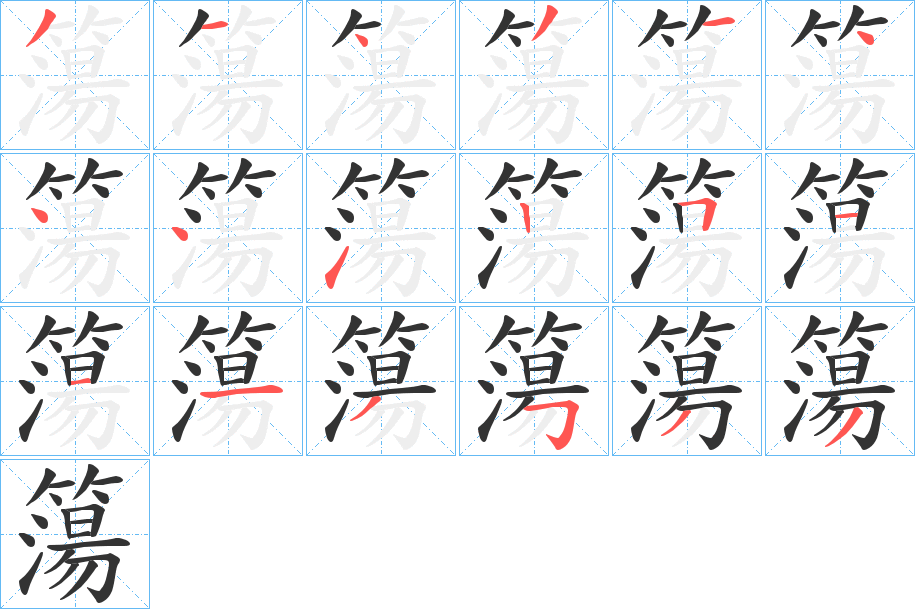 簜字的笔顺笔画分步演示