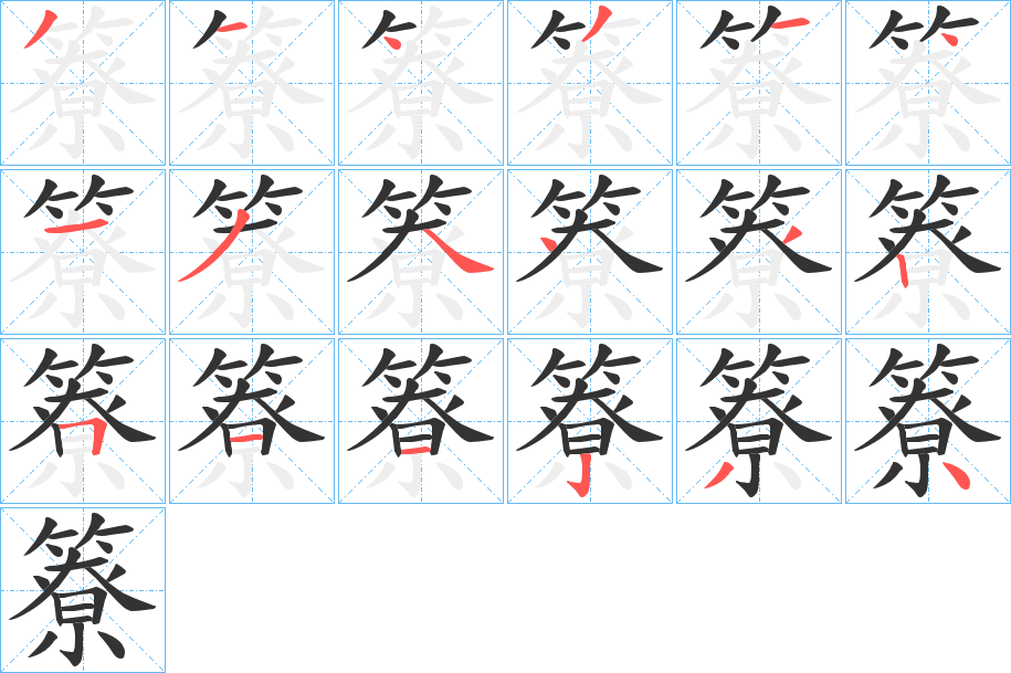 簝字的笔顺笔画分步演示