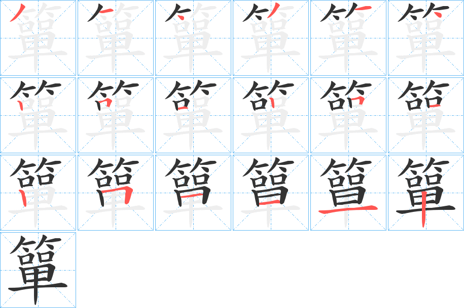 簞字的笔顺笔画分步演示