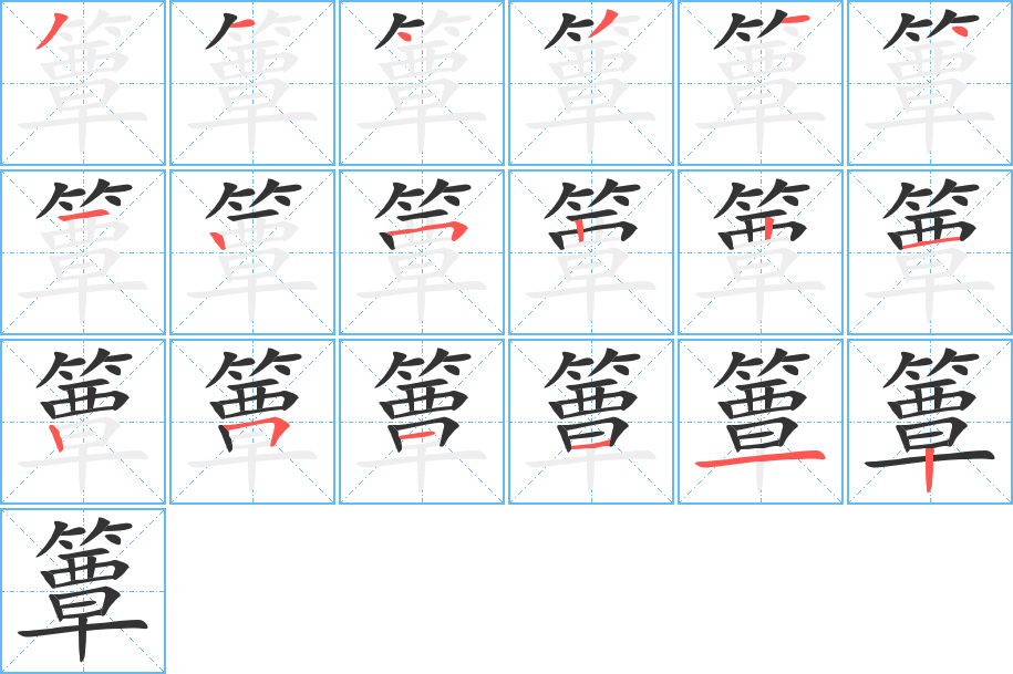 簟字的笔顺笔画分步演示