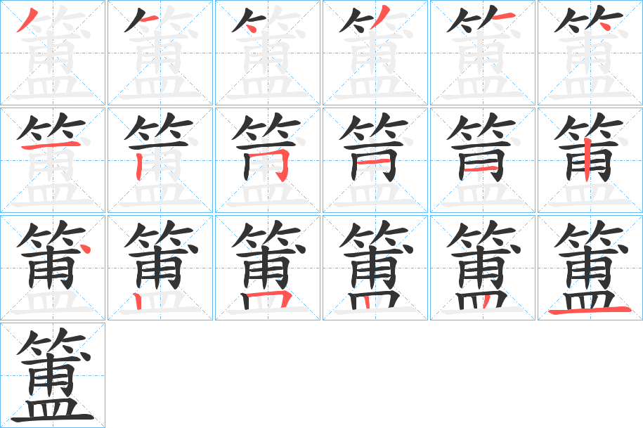 簠字的笔顺笔画分步演示