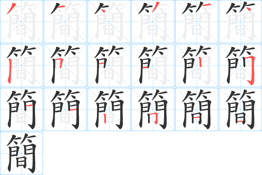簡字的笔顺笔画分步演示