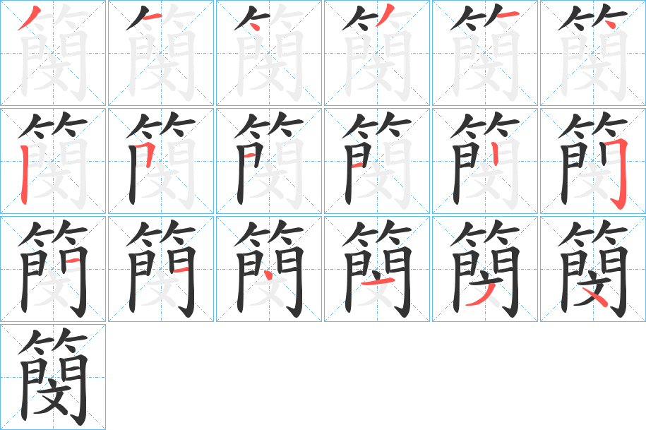 簢字的笔顺笔画分步演示
