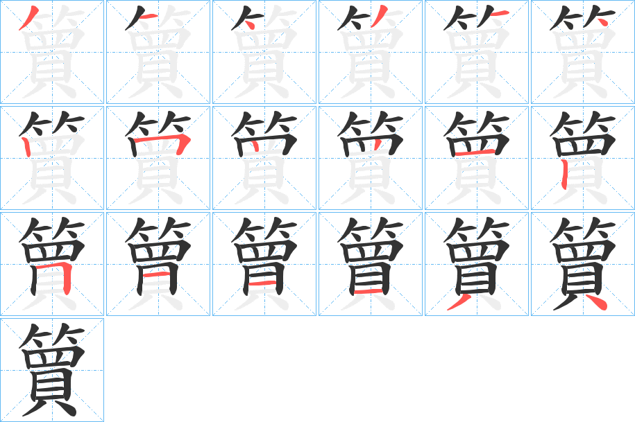 簤字的笔顺笔画分步演示