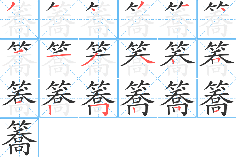 簥字的笔顺笔画分步演示
