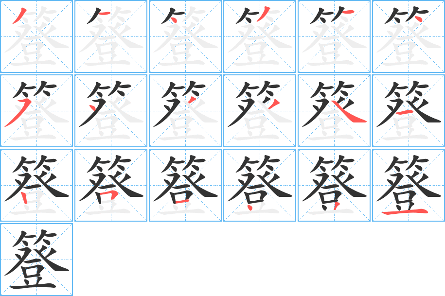 簦字的笔顺笔画分步演示