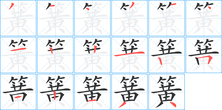 簧字的笔顺笔画分步演示