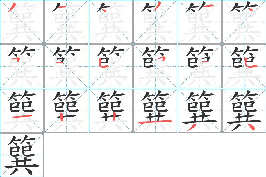 簨字的笔顺笔画分步演示