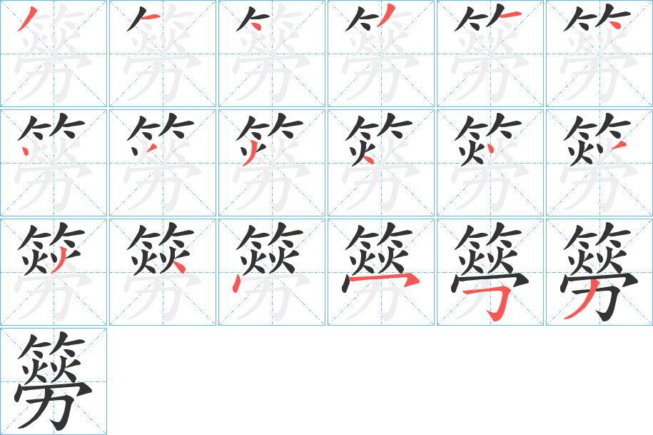 簩字的笔顺笔画分步演示