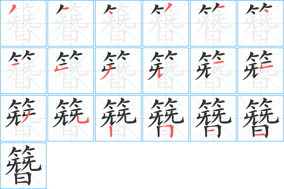簪字的笔顺笔画分步演示