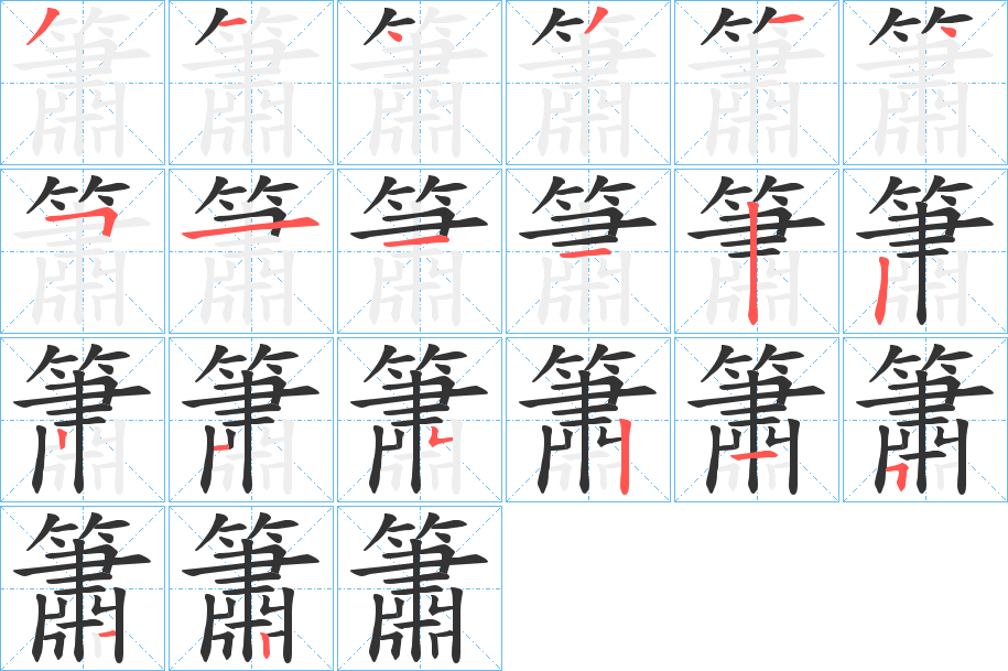 簫字的笔顺笔画分步演示