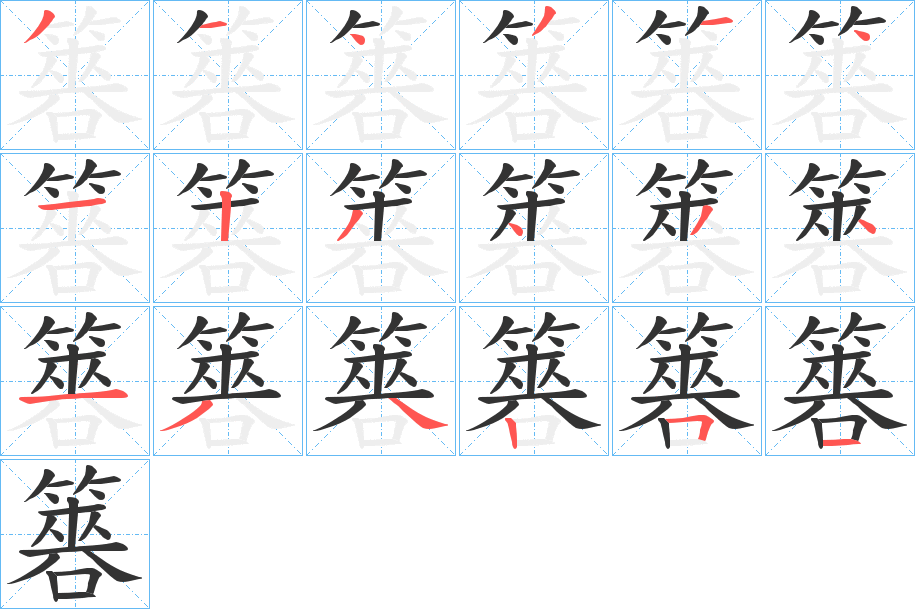 簭字的笔顺笔画分步演示