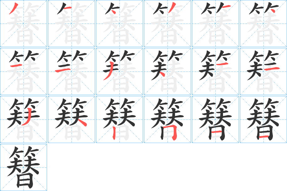 簮字的笔顺笔画分步演示