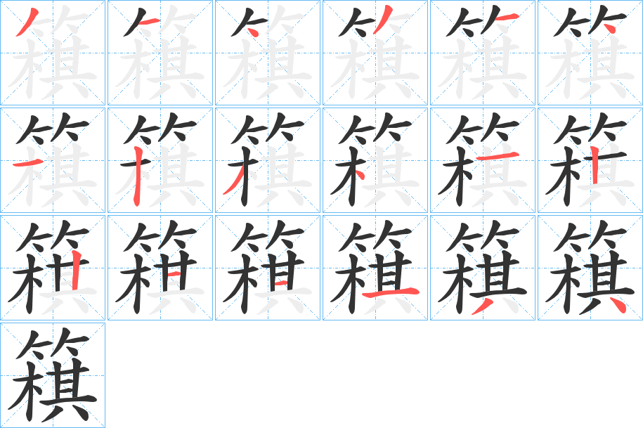 簯字的笔顺笔画分步演示