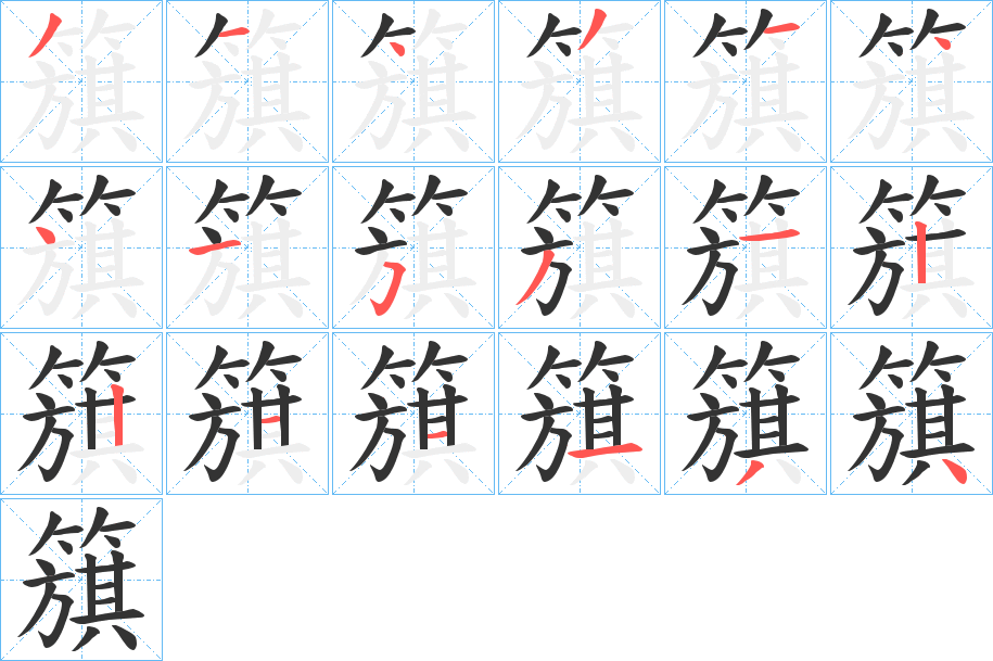 簱字的笔顺笔画分步演示