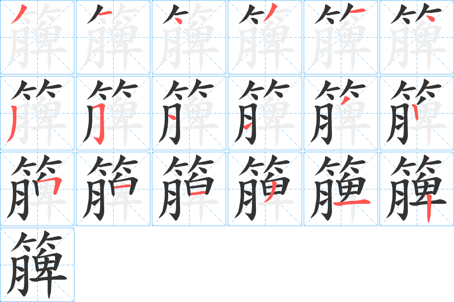 簲字的笔顺笔画分步演示