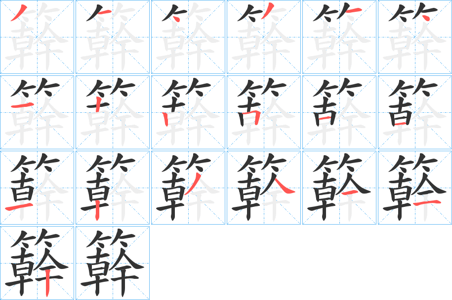 簳字的笔顺笔画分步演示