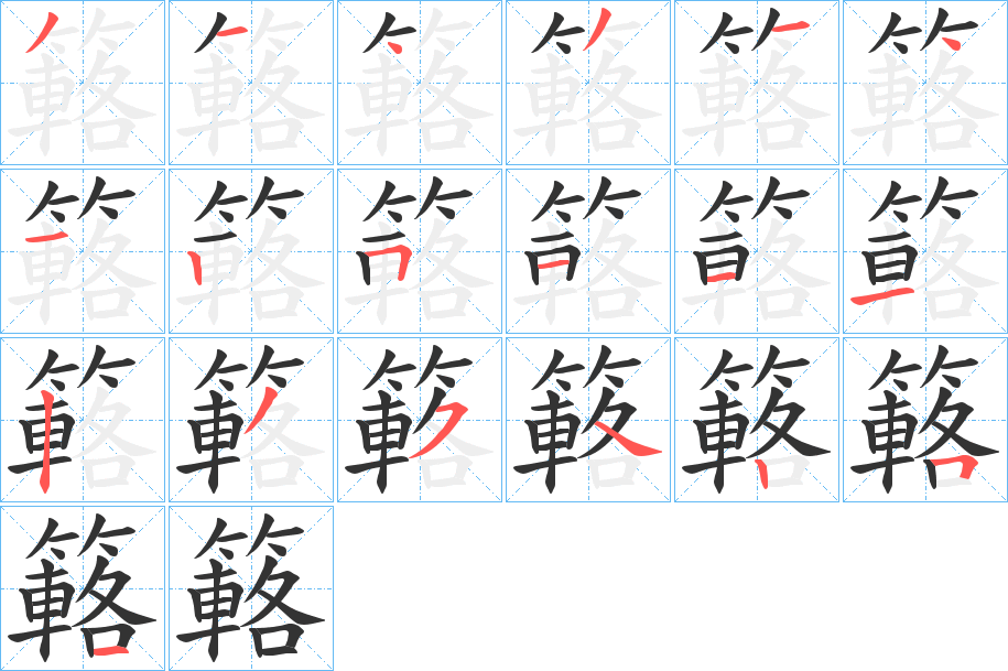 簵字的笔顺笔画分步演示