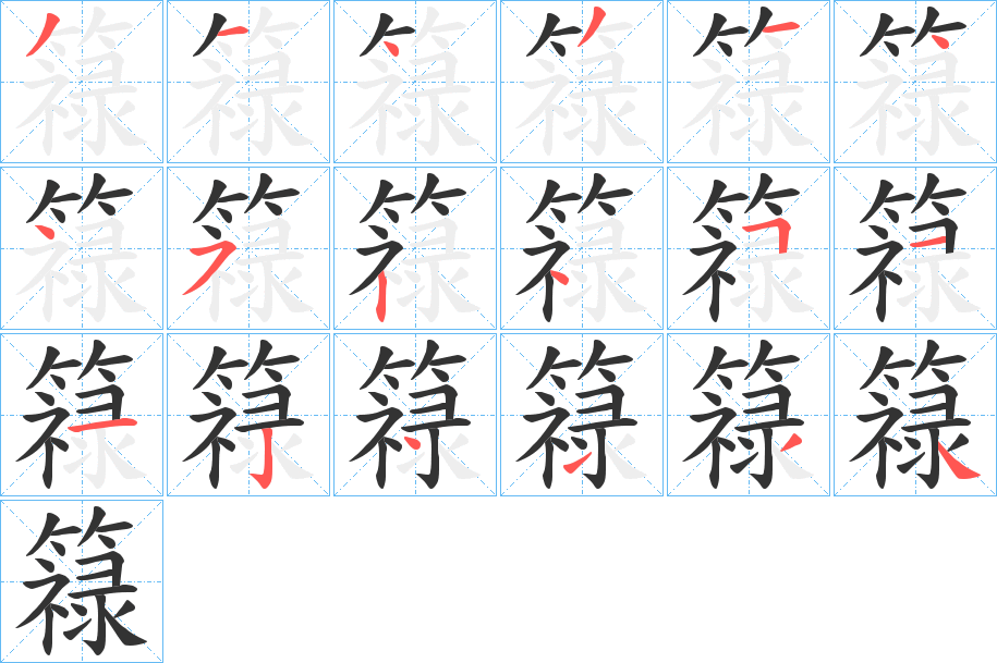 簶字的笔顺笔画分步演示