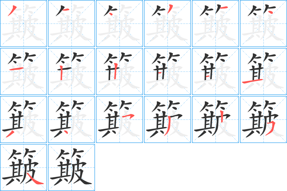 簸字的笔顺笔画分步演示