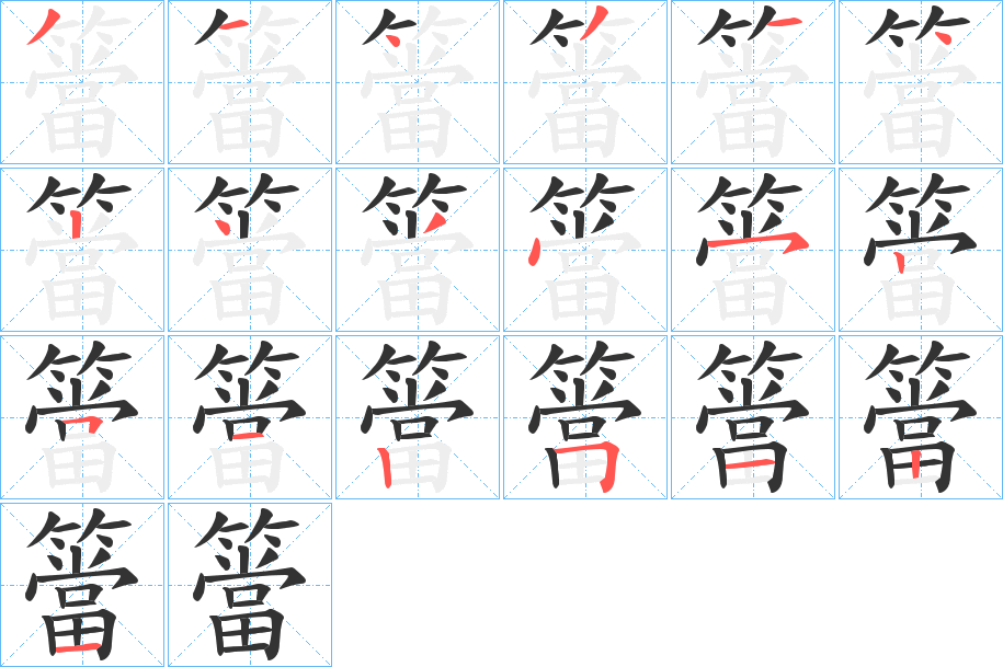 簹字的笔顺笔画分步演示